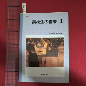 ア01-359高校生の音楽1平成元年12月10日発行発行所教育芸術社