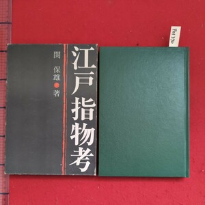 ア01-370江戸指物考昭和51年9月1日初版発行著者関保雄発行所家具産業出版社