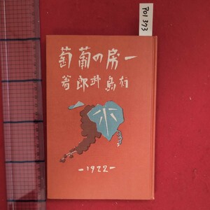 ア01-373一房の葡萄大正11年6月17日発行著者有島武郎発行所叢文閣