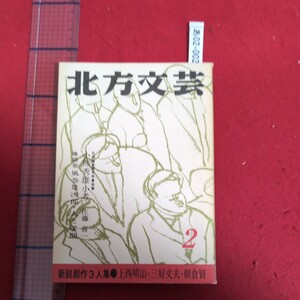 ア02-002北方文芸第1巻第2号昭和43年2月1日発行編者人小笠原克発行所なにわ書房