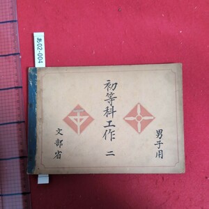 ア02-004初等科工作2男子用昭和17年3月31日翻刻発行発行所日本書籍