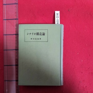 あ02-009決定版シナリオ構造論昭和31年3月25日12版著者野田高梧発行所宝文館