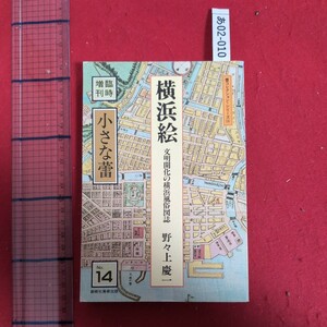 あ02-010蕾コレクションシリーズ14小さな蕾臨時増刊第14号横浜絵1983年6月10日発行編者野々上慶一発行所創樹社美術出版