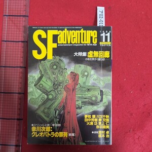 ア02-011SFアドベンチャー 11月号昭和63年11月1日発行編集人石井紀男発行人荒井修発行所株式会社徳間書店大特集虚無回廊