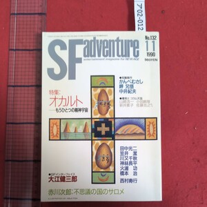 ア02-012SFアドベンチャー 11月号1990年11月1日発行編集発行人菅原善雄発行所株式会社書店特集オカルト