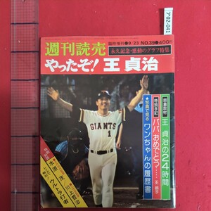 ア02-041週刊読売臨時增刊9/23NO.39永久記念・感動のグラフ特集やったぞ!王貞治密着取材王貞治の24時間特別手記パパおめでとう王恭子