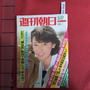 ア02-049週刊朝日1978年3月17日発行大学合格者高校別一覧浜田家の「消えた焼き物』騒動しぐれ族の共感を呼ぶ中鯉恒子「時雨の記」