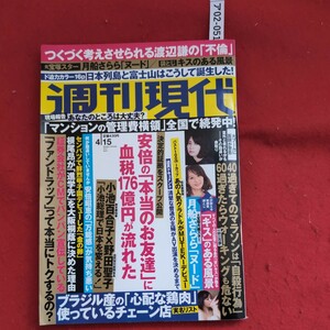 ア02-051週刊現代2017年4月15日発行元宝塚スタ一月船さらら「ヌード」換とじキスのある風景