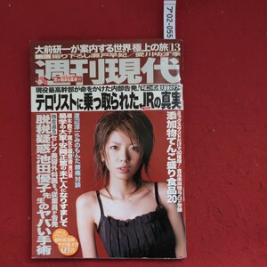 ア02-055週刊現代2006年7月29日発行瀬戸早妃愛川ゆず季テロリストに乗っ取られたJRの真実恋が始まる温泉
