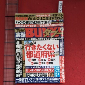 ア02-065実話BUNKAタブー2017年7月号上質巨乳風俗女子アナ加藤綾子ももいろ乳首水卜麻美 宇垣美里