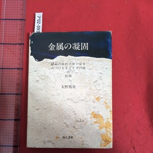 ア02-093金属の凝固結晶の生れてゆく姿をみつけるまでとその後の記録昭和59年8月10日初版第1刷発行著者大野篤美発行所地人書館