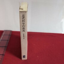 ア02-099自然選書近代科学の源流著者伊東俊太郎昭和53年10月25日初版発行発行者高梨茂発行所中央公論社_画像2