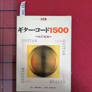 ア02-100決定版ギター・コード1500改訂新版昭和57年4月30日 第21刷発行発行者浅香 淳発行東亜音楽社