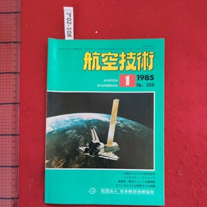 ア02-108航空技術AVIATION ENGINEERING 1985年1月号No. 358 21世紀にむけての航空技術ヘリコプター社団法人 日本航空技術協会