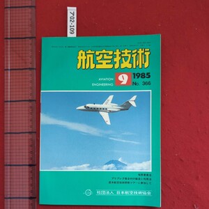 ア02-109航空技術AVIATION ENGINEERING 1985年9月号No. 366有限要素法プリプレグ複合材の製造と利用法社団法人 日本航空技術協会