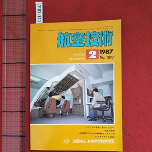 ア02-111航空技術AVIATION ENGINEERING 1987年2月号No. 383シロウトが開発・製作したCPT客室の開発社団法人 日本航空技術協会