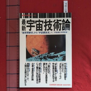 ア02-118最新化学論シリーズ6宇宙技術論1989年7月1日発行発行所学習研究社「地球開鎖系」から「宇宙開放系」へ一宇宙進出100年計画最新