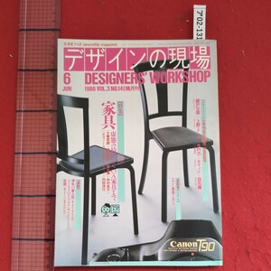 ア02-131生活をつくる bimonthly magazineデザインの現場DESIGNERS WORKSHOP 1986年6月号 VOL.3 N0.14家具虚態の椅子から OA 家具まで