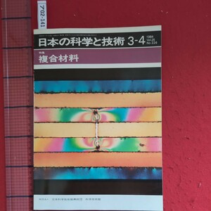 ア02-141日本の科学と技術 3-4 1984年Vol.25 No.226 特集 複合材料 昭和59年3月1日発行 財団法人日本科学技術振興財団科学技術館