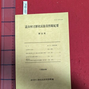 ア02-157『読谷村立史俗資料館紀要」第18号編集読村立史民俗料館発行読谷村教育委員会発行日 1994年3月31日