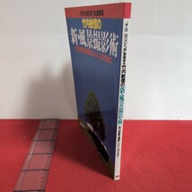 ア02-160JTB MOOK 旅 愛蔵版 竹内敏信の新・風景撮影術1996年4月1日 初版発行 編集人秋田 守編集協力崑崙企画_画像2