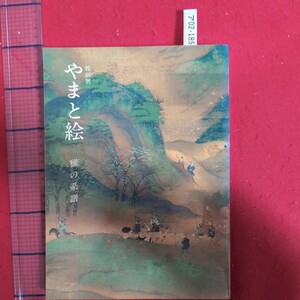 ア02-185特別展やまと絵―雅の系譜―平成5年10月13日発行編集東京国立博物館C1993