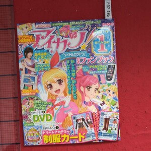 ア02-195らゃお11月号増刊アイカツ!公式ファンブックSTAGE1 2013年10月10日発売編集人井上拓生 発行人 丸澤滋小学館発行