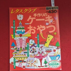 ア02-200レタスクラブ臨時增刊号平成5年11月20日発行発行所株式会社 SSコミュニケーションズ手作りのケーキとおやつ