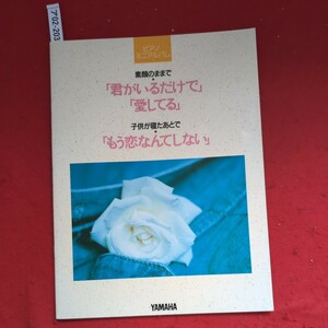 ア02-203ピアノミニアルバムピアノソロ&弾き語り 君がいるだけで/愛してる―米米clubもう恋なんてしない―慎原敬之ヤマハ