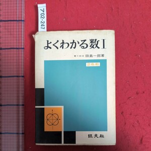 ア02-247よくわかる数I 昭和44年3月1日重版発行著者田島一郎発行所株式会社旺文社