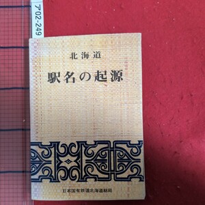 ア02-249北海道駅名の起源昭和48年3月25日発行日本国有鉄道北海道総局