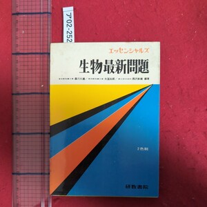 ア02-252生物最新問題エッセンシャルズ昭和45年9月 発行 編著者 森川久雄 大国五郎 西澤幹雄発行 研数書院