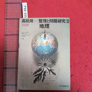 ア02-255高校用 整理と問題研究 地理 昭和44年3月発行著者長津一郎 山崎興一発行所株式会社文理書院