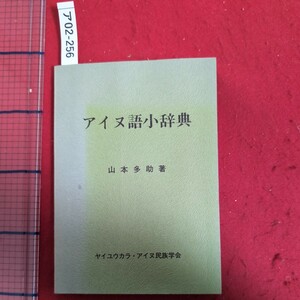 ア02-256アイヌ語小辞典 著者山本多助 発行ヤイユウカラアイヌ民族学会 発行日昭和51年6月