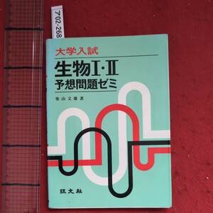 ア02-268大学入試生物I.I予想問題ゼミ昭和50年11月1初版発行著者 柴山文雄 発行者 根本 峰好発行所 旺文社