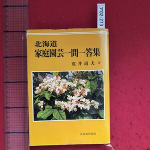 ア02-273北海道家庭園芸一間一答集昭和56年3月25日発行著者荒井道夫発行者武田圭策発行所北海道新聞社