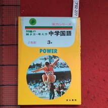 ア02-277問題の解き方・考え方 中学国語3年 昭和49年2月1日第2刷発行 発行者 野村久也発行所株式会社清水書院_画像1