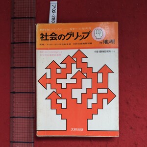 ア02-280 1972.3.1 社会のグリップ中学 地理 編集文研出版編集部 発行所文研出版