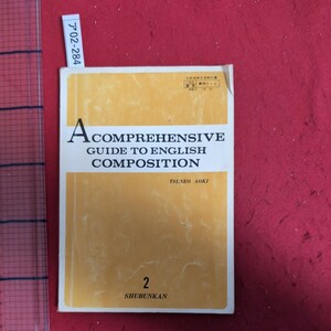 ア02-284 A COMPREHENSIVE GUIDE TO ENGLISH COMPOSITION 昭和51年2月10日発行発行所 修文館出版