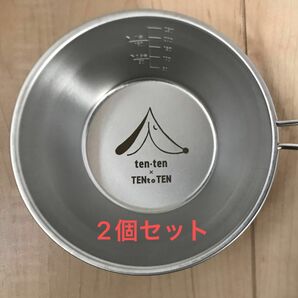 ten-ten × Tent o ten テントテン シェラカップ 2個セット 浅型 330ml