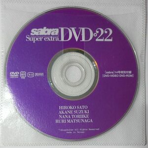 ●付録DVD◆佐藤寛子 鈴木茜 岡元愛美 山田沙耶香 高木加織 赤松唯 取池奈々 松永瑠里◆sabra vol.22 サブラ●