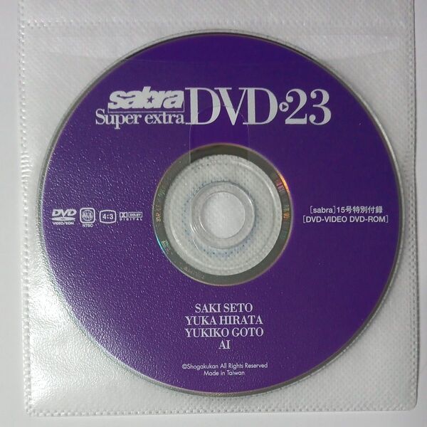 ●付録DVD◆瀬戸早妃 愛衣 平田裕香 後藤ゆきこ 高木加織 堀口としみ 高松えりな 島田和菜◆sabra vol.23 サブラ●