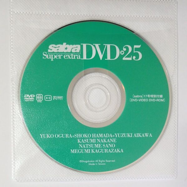 ●付録DVD◆小倉優子×浜田翔子×愛川ゆず季 仲根かすみ 佐野夏芽 神楽坂恵 鈴木茜 RQ◆sabra vol.25 サブラ●