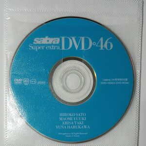 ●付録DVD◆佐藤寛子 優木まおみ KONAN 滝ありさ スーパーバイク・ベストガールズ◆sabra vol.46 サブラ●