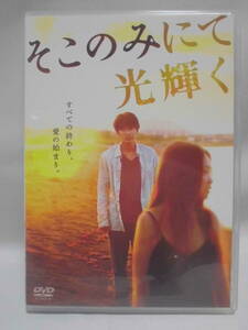 DVD　「そこのみにて光輝く」2013年　監督　呉美保　　　セル版　　訳アリ品