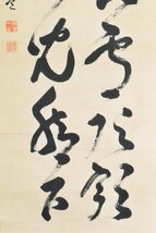 K3061 真作 貫道周一「二行書」紙本 肉筆 書 臨済宗 建長寺派初代管長 中国 書画 骨董 掛軸 掛け軸 茶掛 古美術 仏教美術_画像4