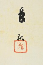 K3091 真作 磯田長秋「ひゝな」 絹本 共箱 肉筆 小堀鞆音師事 ひな祭り おひな様 雛 安田靫彦らと紫紅会結成 日本画 中国 書画 骨董 掛軸_画像5