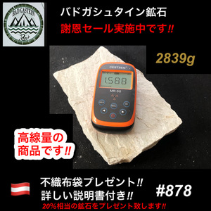 【謝恩セール実施中】　バドガシュタイン鉱石 2839ｇ　 高線量の商品 20%相当の鉱石をプレゼント　ホルミシス　ラジウム鉱石