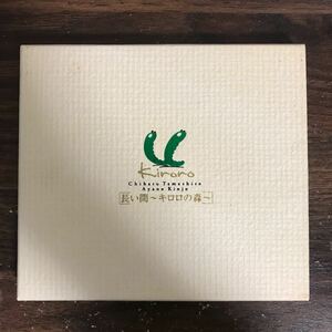 D1008 中古CD100円 Kiroro 長い間～Kiroroの森～