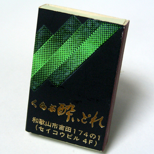  matchbox [....] Club Wakayama city Yoshida 174-1 Showa Retro . sake series collection 1970-80 year about obtaining that time thing anonymity delivery [C20]